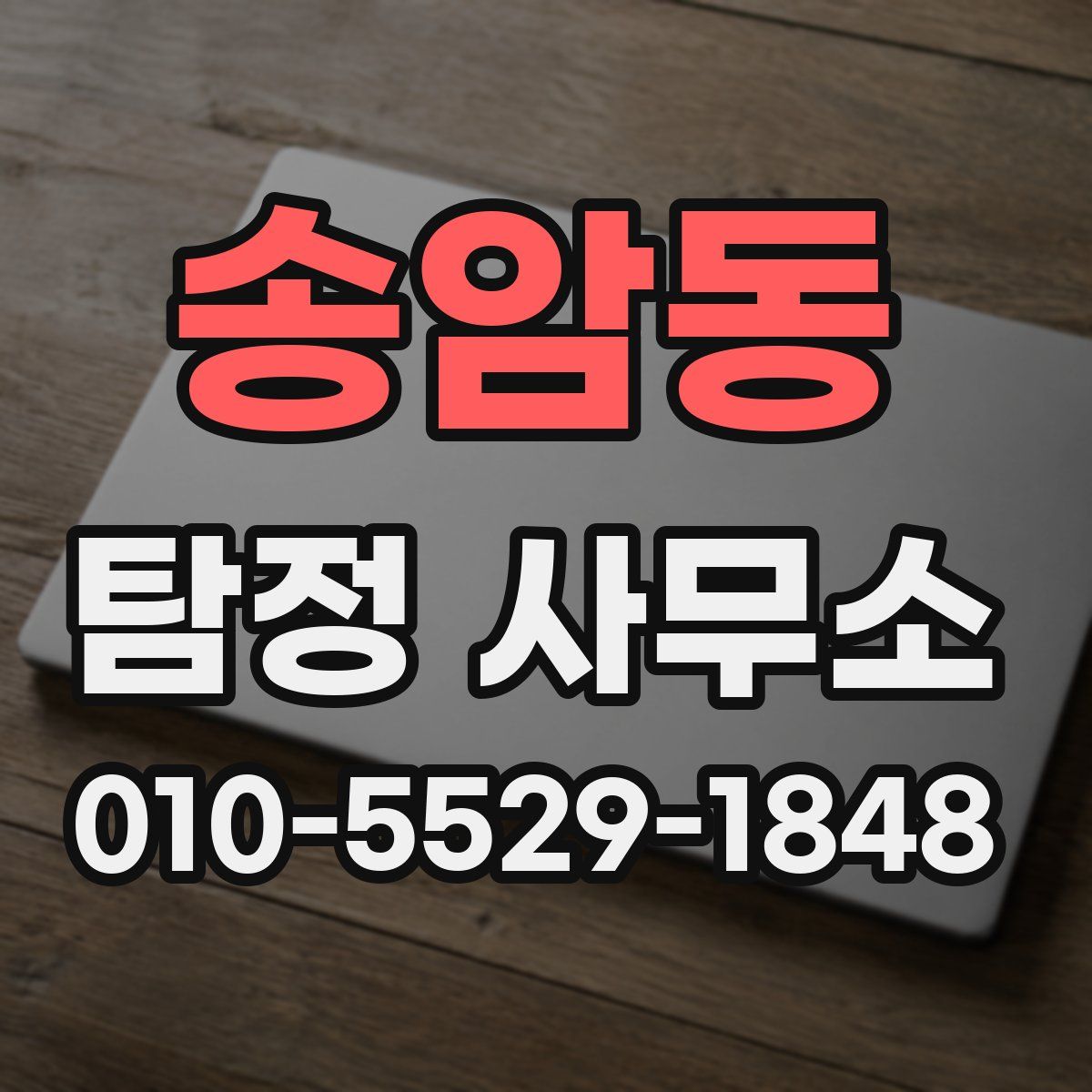 송암동 탐정 사무소