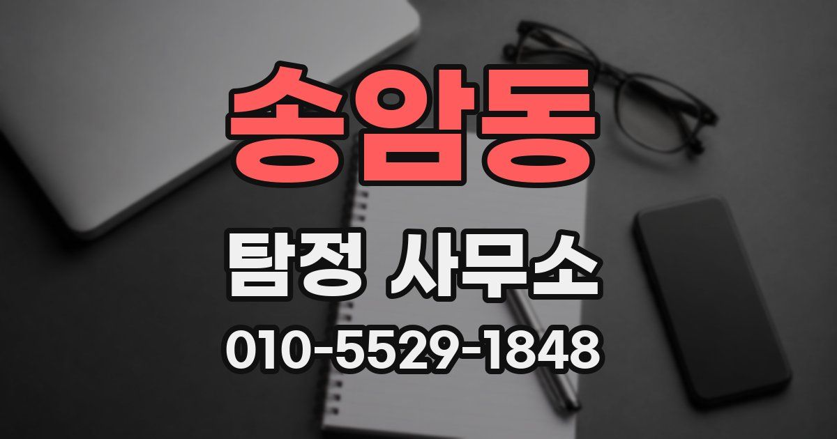 송암동 탐정 사무소