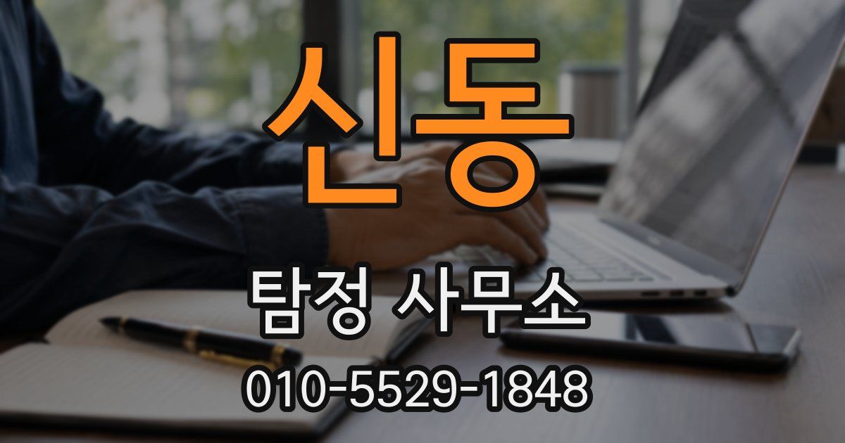 신동 탐정 사무소