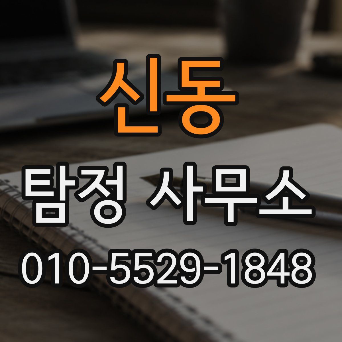 신동 탐정 사무소