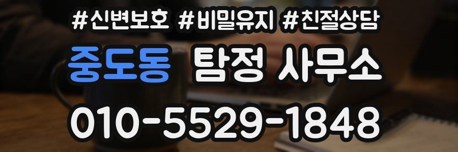 중도동 탐정 사무소