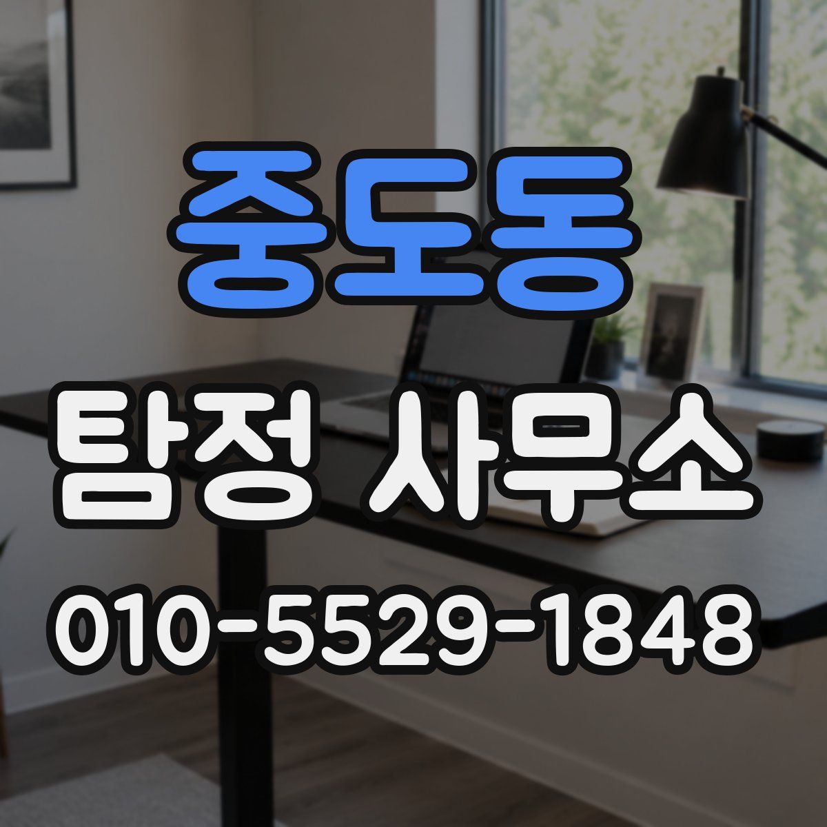 중도동 탐정 사무소