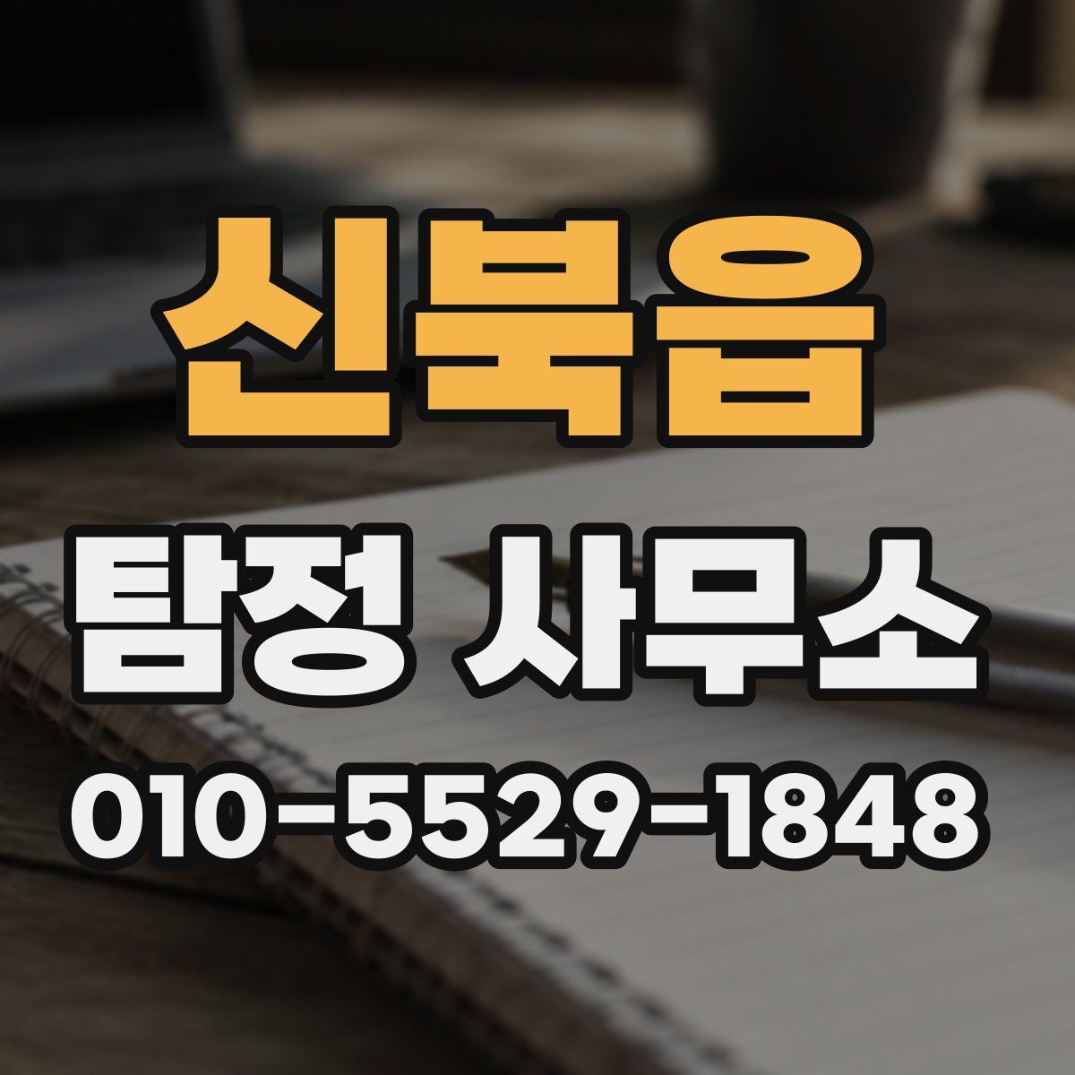 신북읍 탐정 사무소