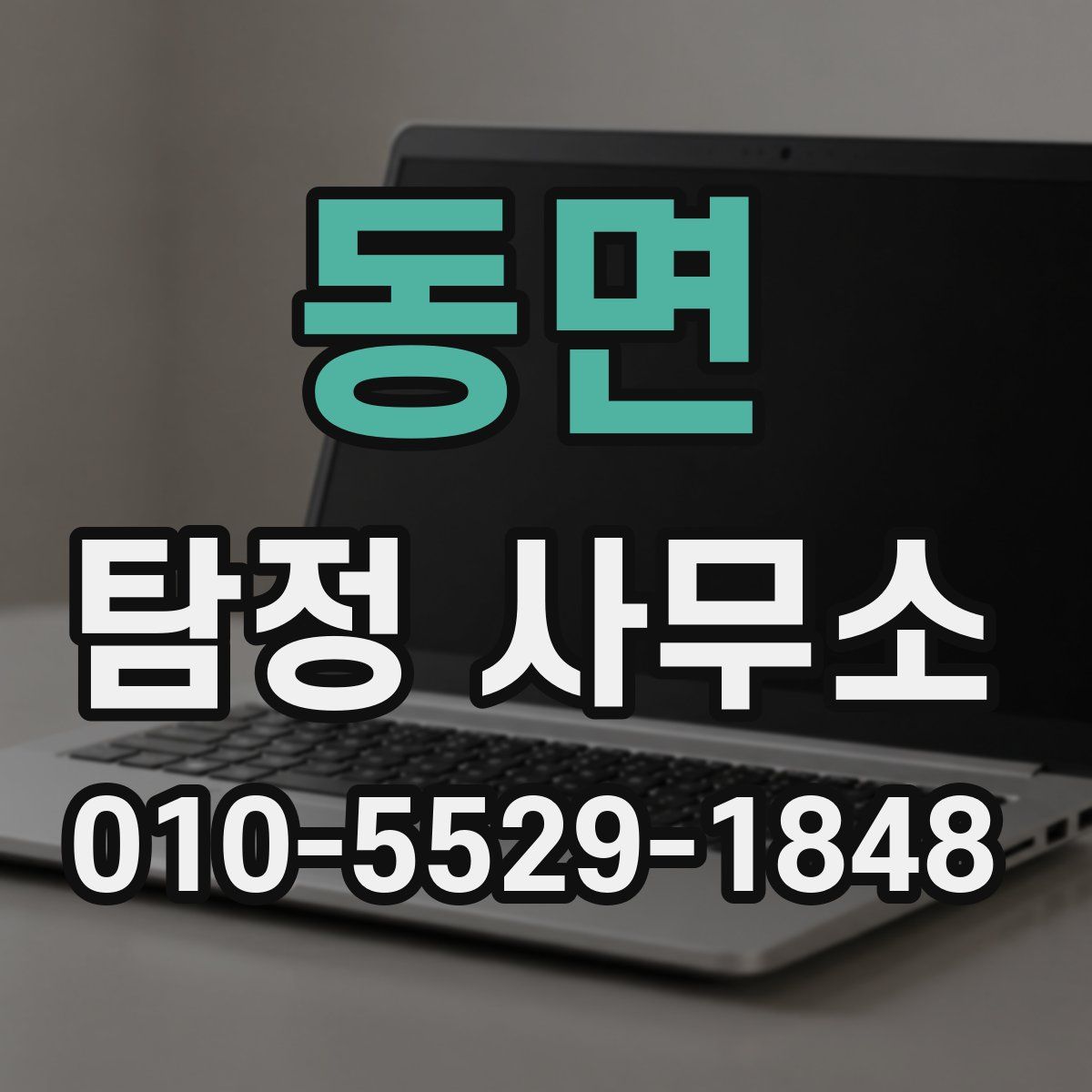 동면 탐정 사무소