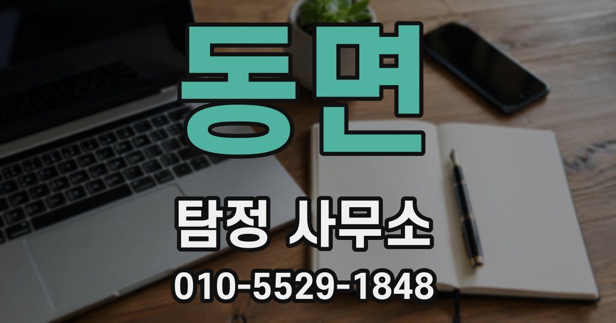 동면 탐정 사무소