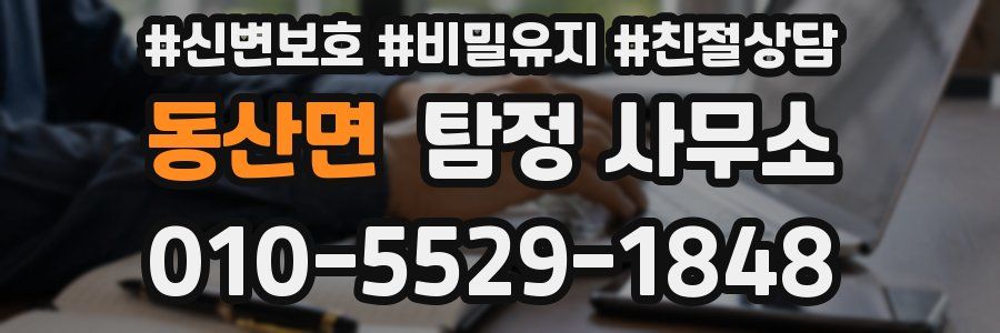 동산면 탐정 사무소
