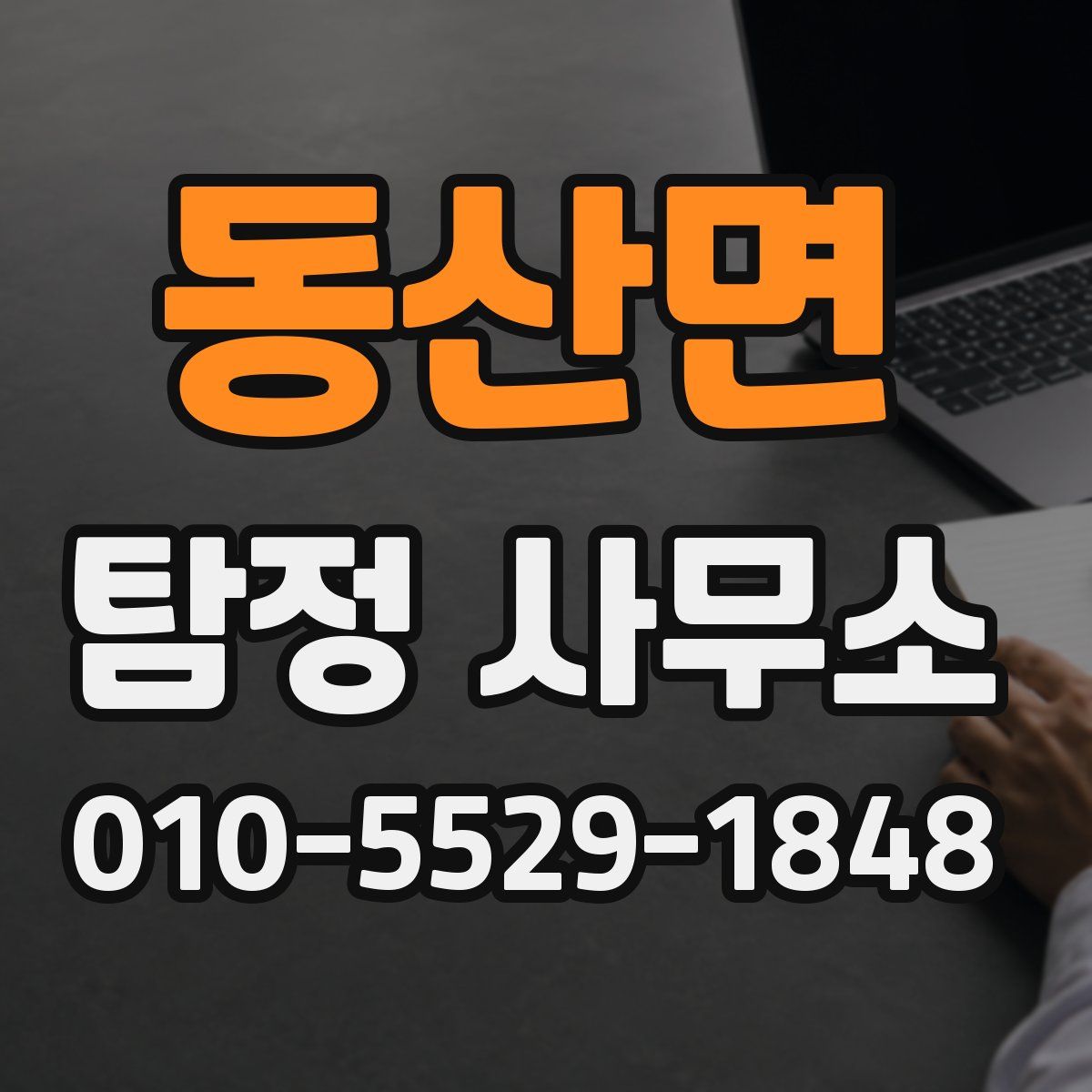 동산면 탐정 사무소