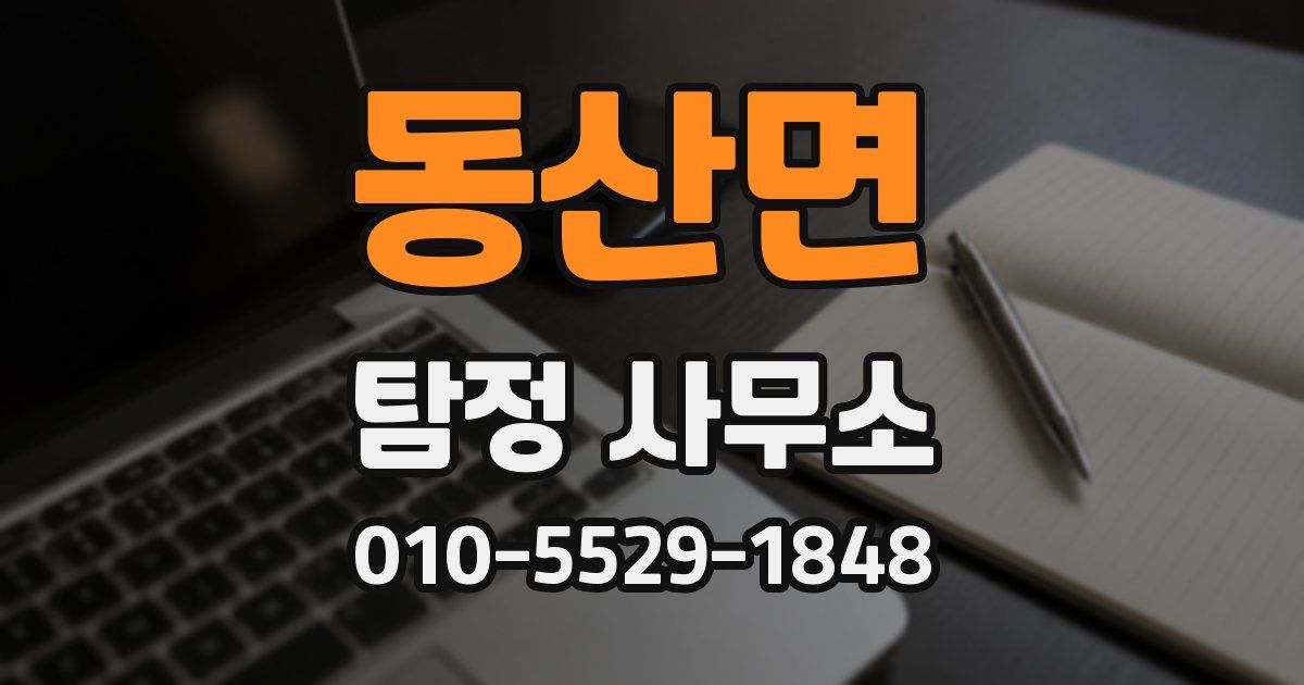 동산면 탐정 사무소
