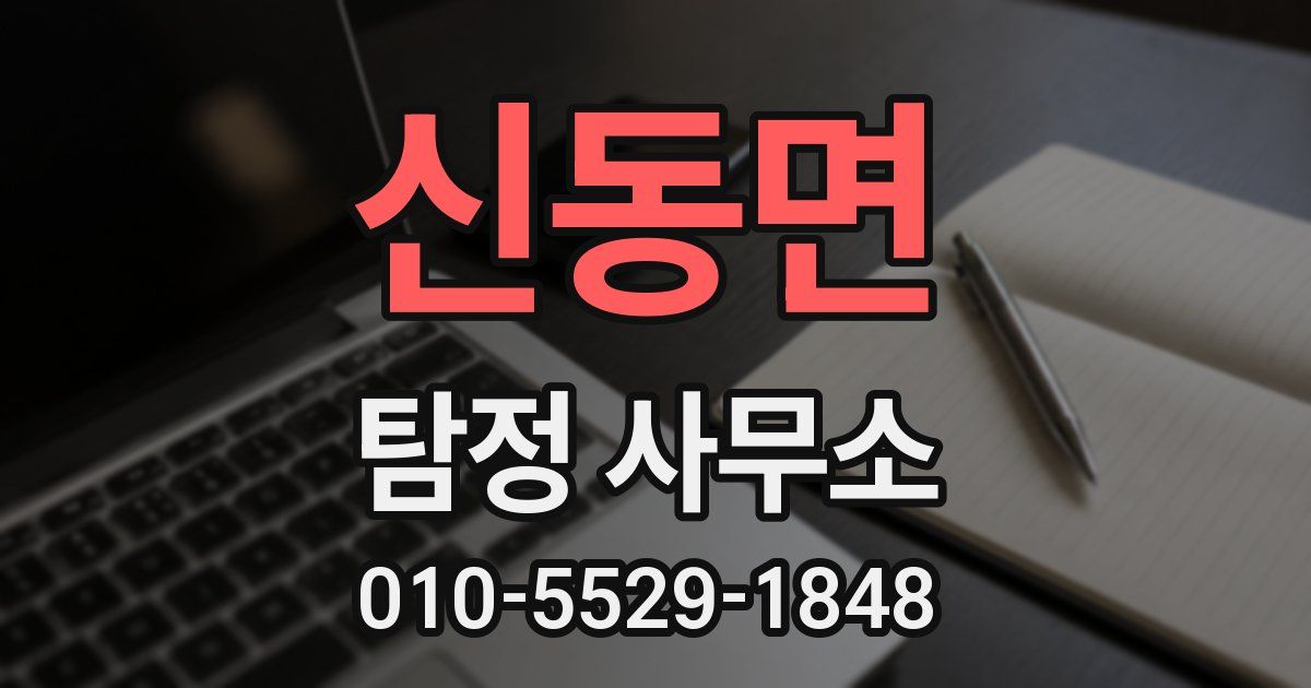 신동면 탐정 사무소