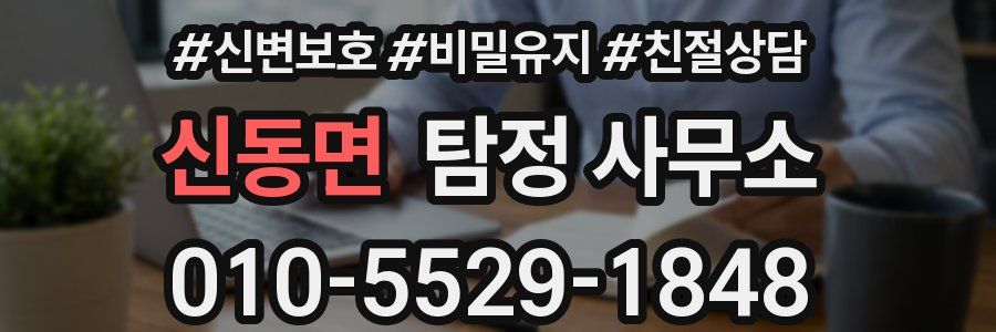 신동면 탐정 사무소