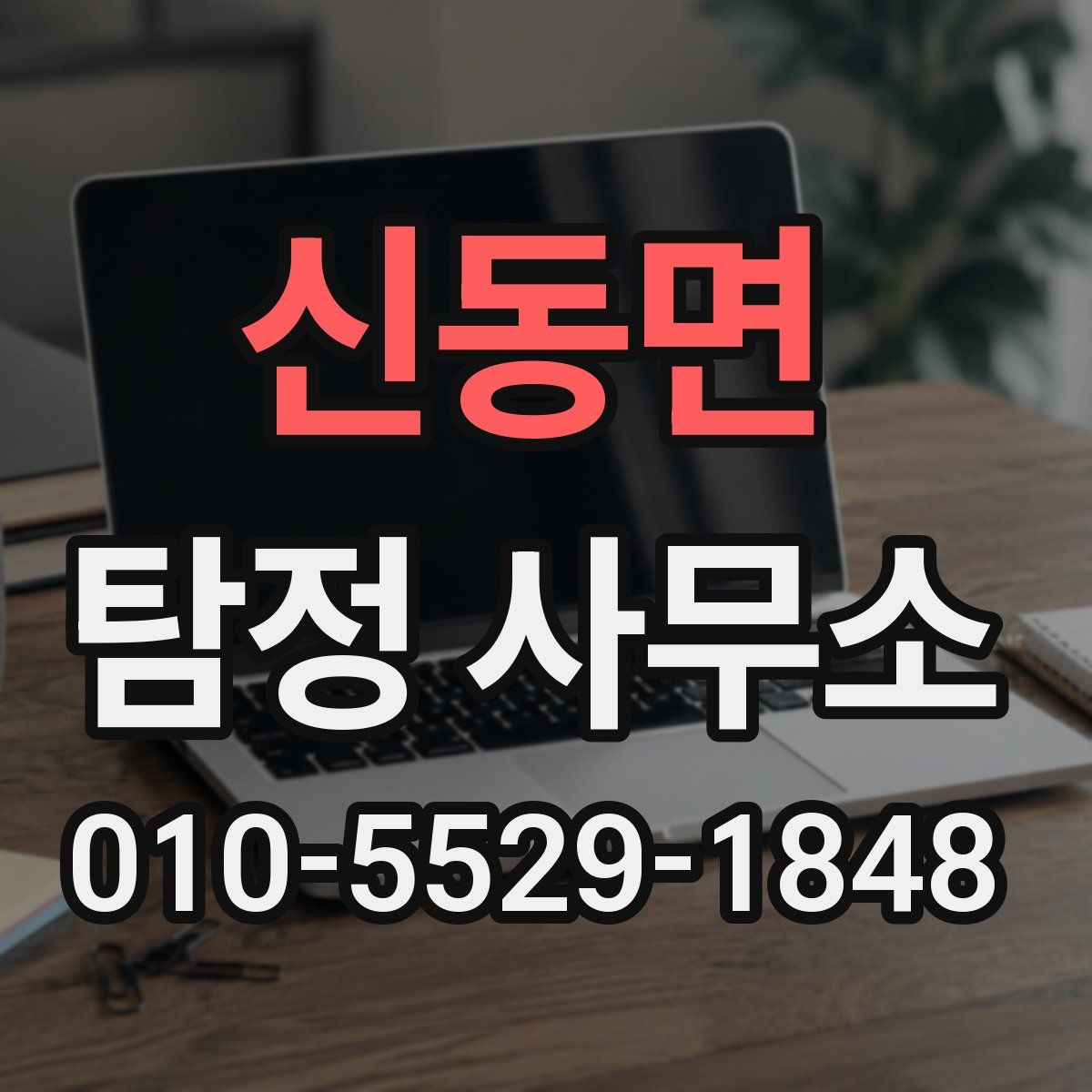신동면 탐정 사무소