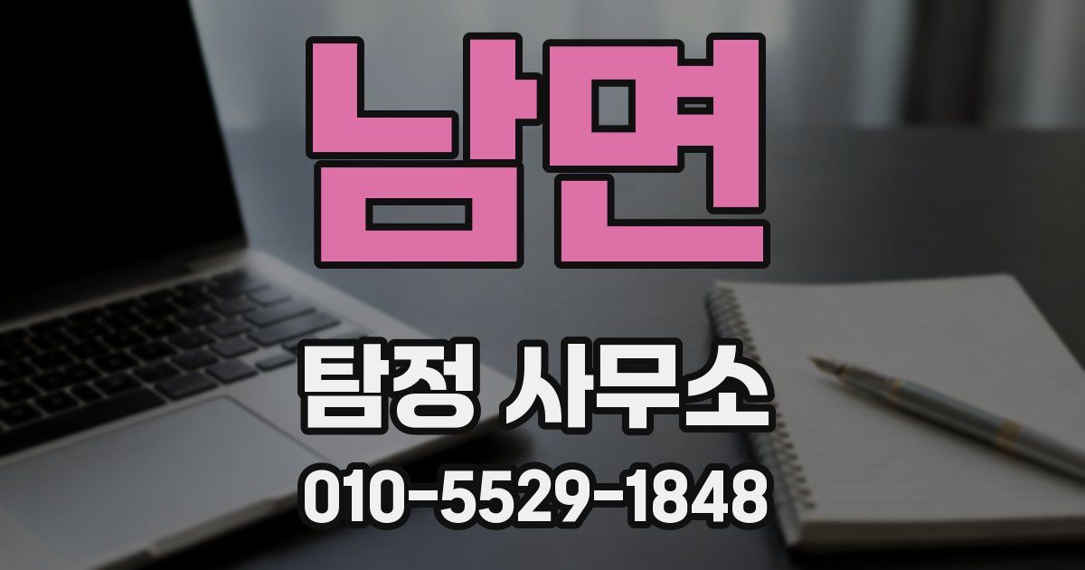 남면 탐정 사무소