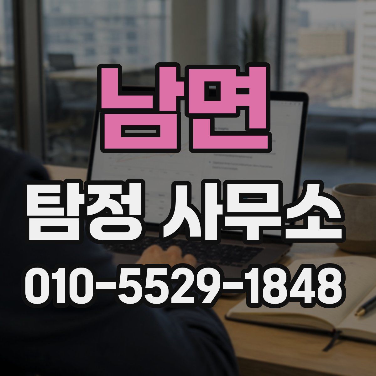 남면 탐정 사무소
