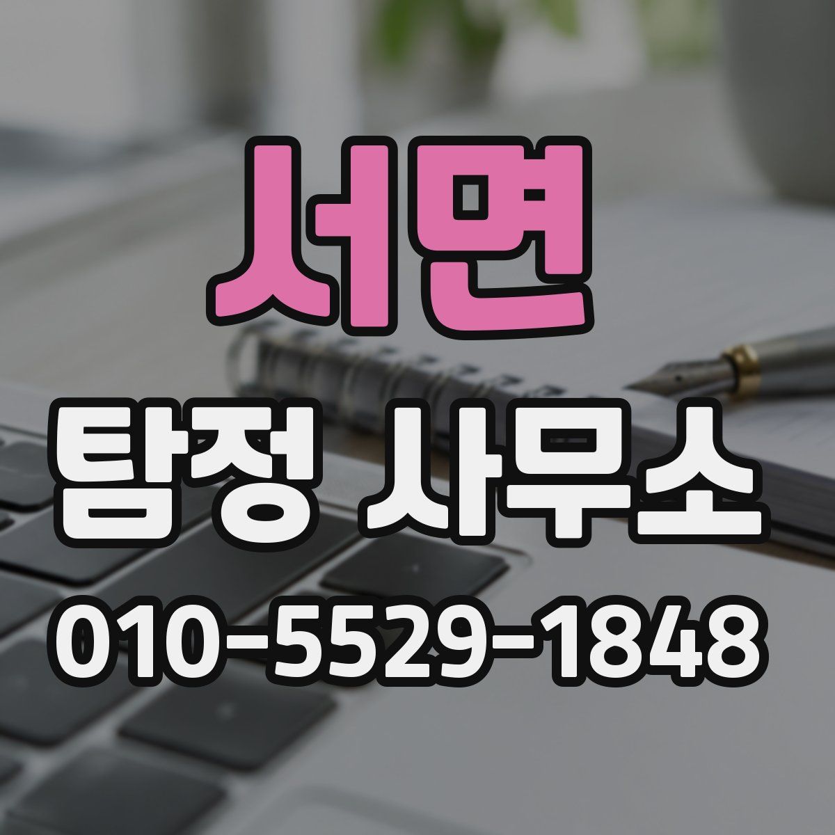 서면 탐정 사무소
