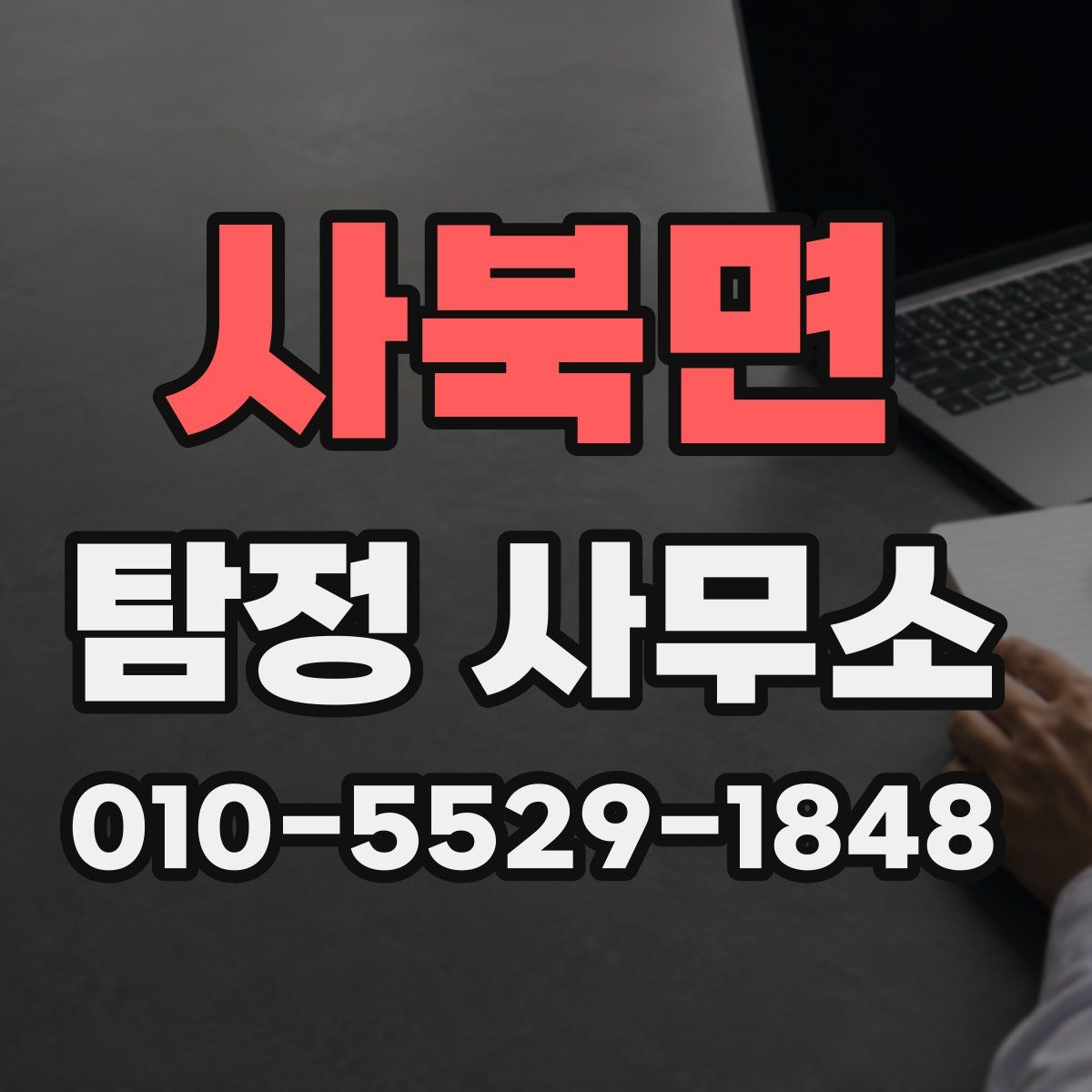 사북면 탐정 사무소