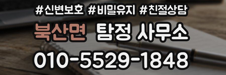 북산면 탐정 사무소