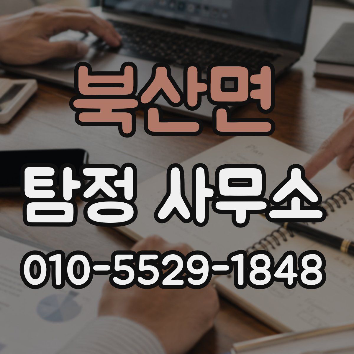 북산면 탐정 사무소