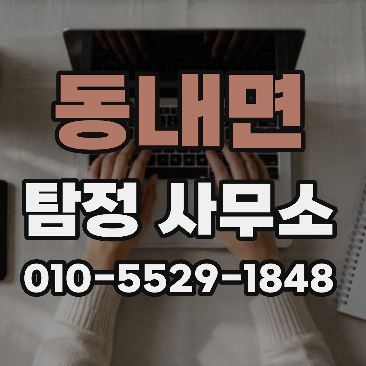 동내면 탐정 사무소