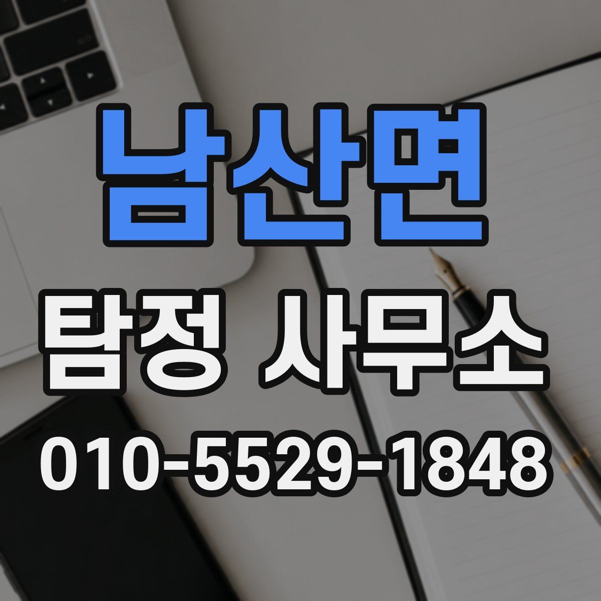 남산면 탐정 사무소