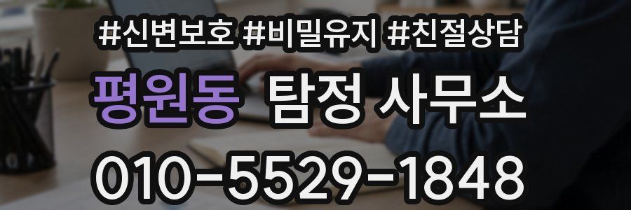평원동 탐정 사무소