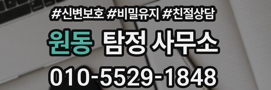 원동 탐정 사무소