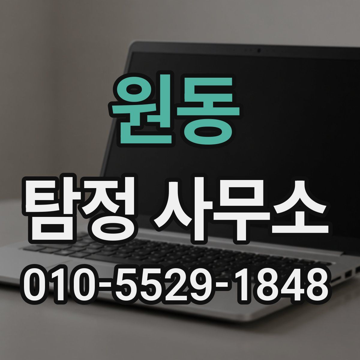 원동 탐정 사무소