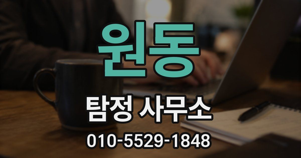 원동 탐정 사무소