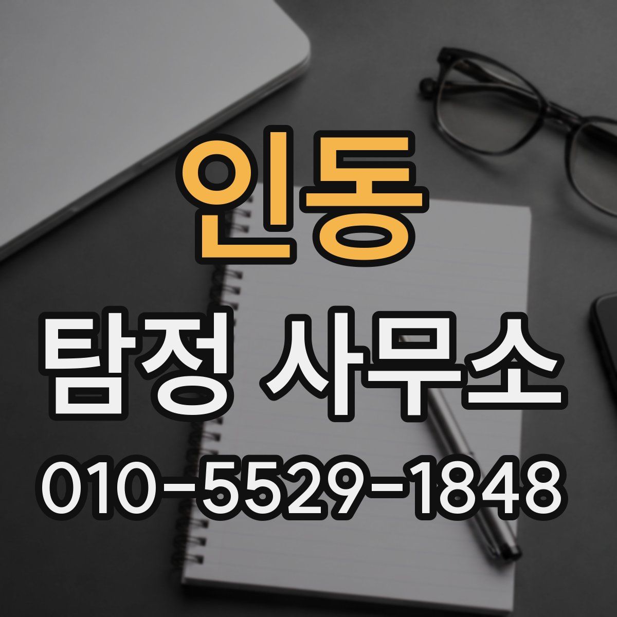 인동 탐정 사무소