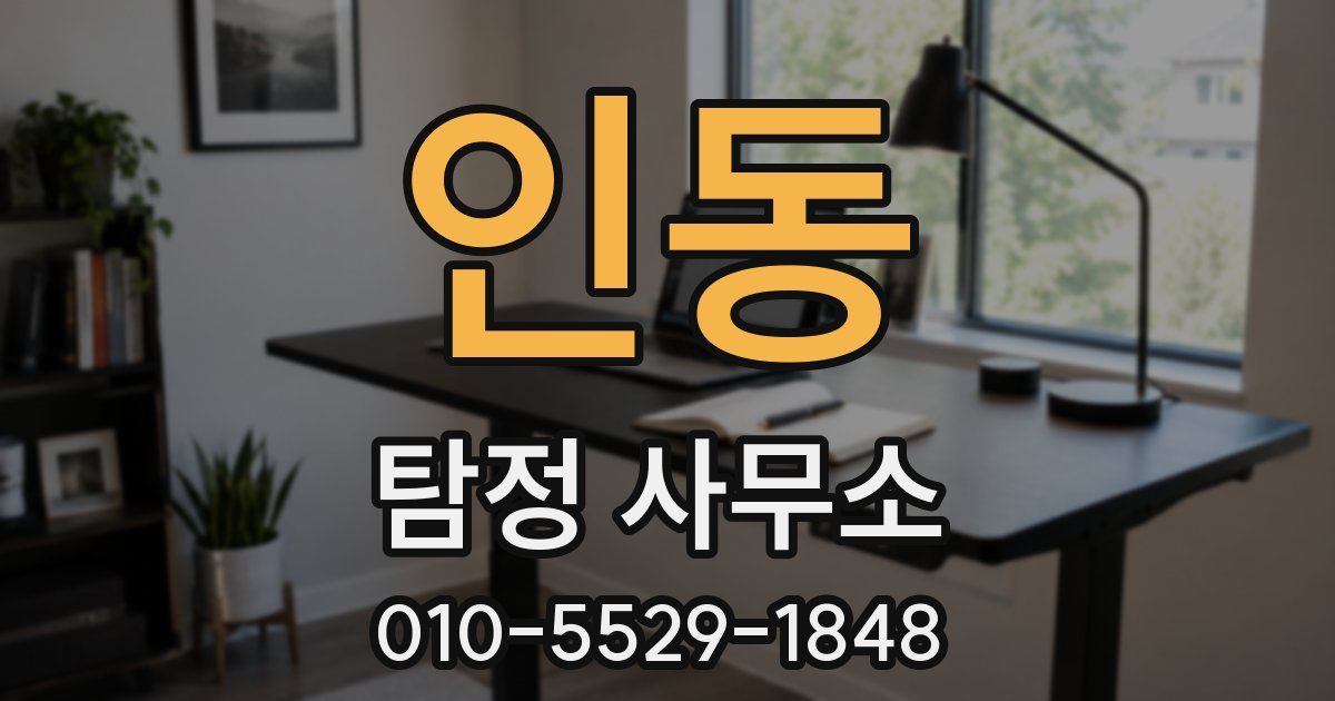 인동 탐정 사무소