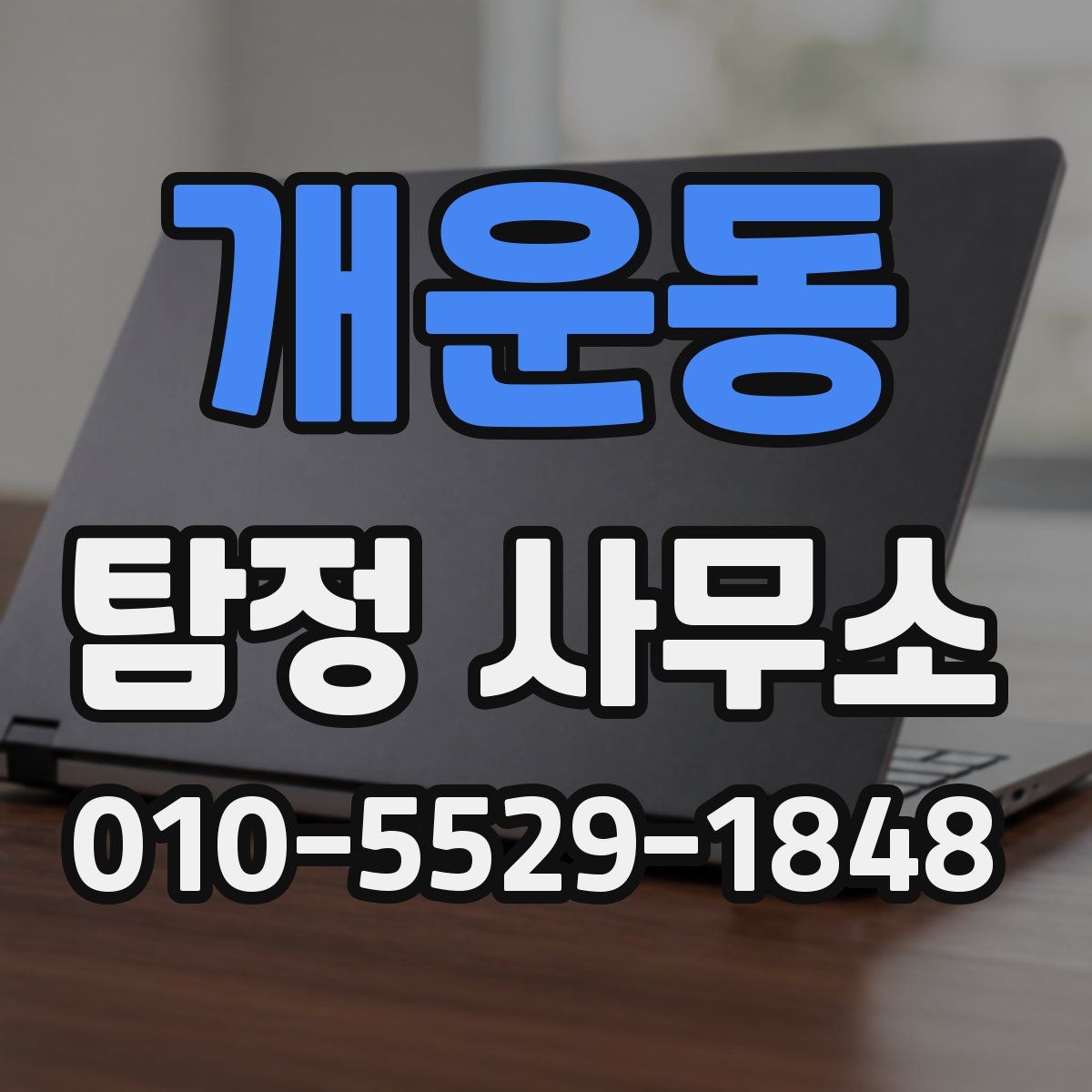개운동 탐정 사무소