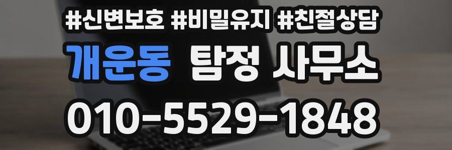 개운동 탐정 사무소
