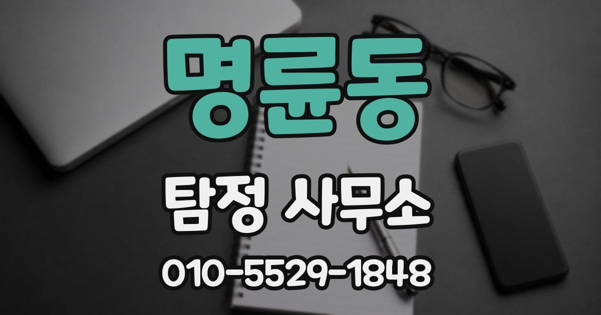 명륜동 탐정 사무소