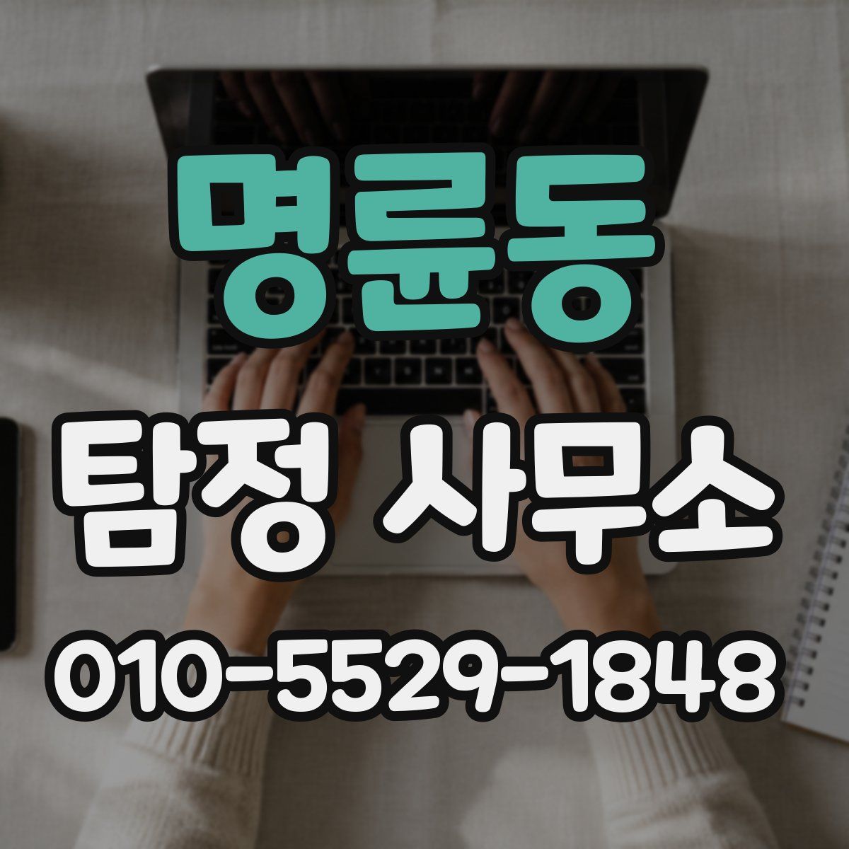 명륜동 탐정 사무소