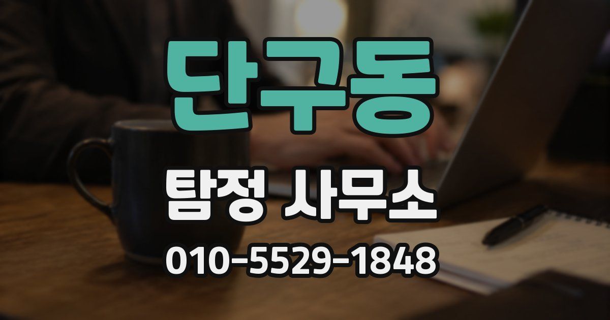 단구동 탐정 사무소