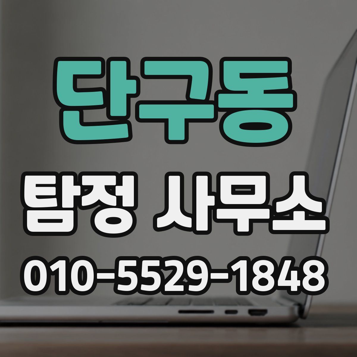 단구동 탐정 사무소