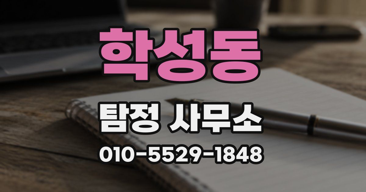 학성동 탐정 사무소
