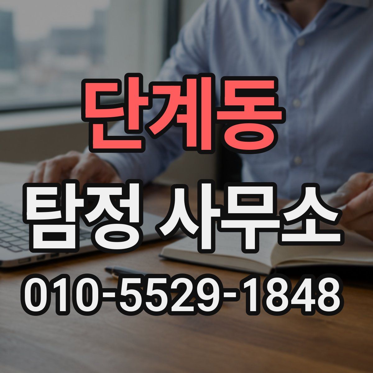 단계동 탐정 사무소