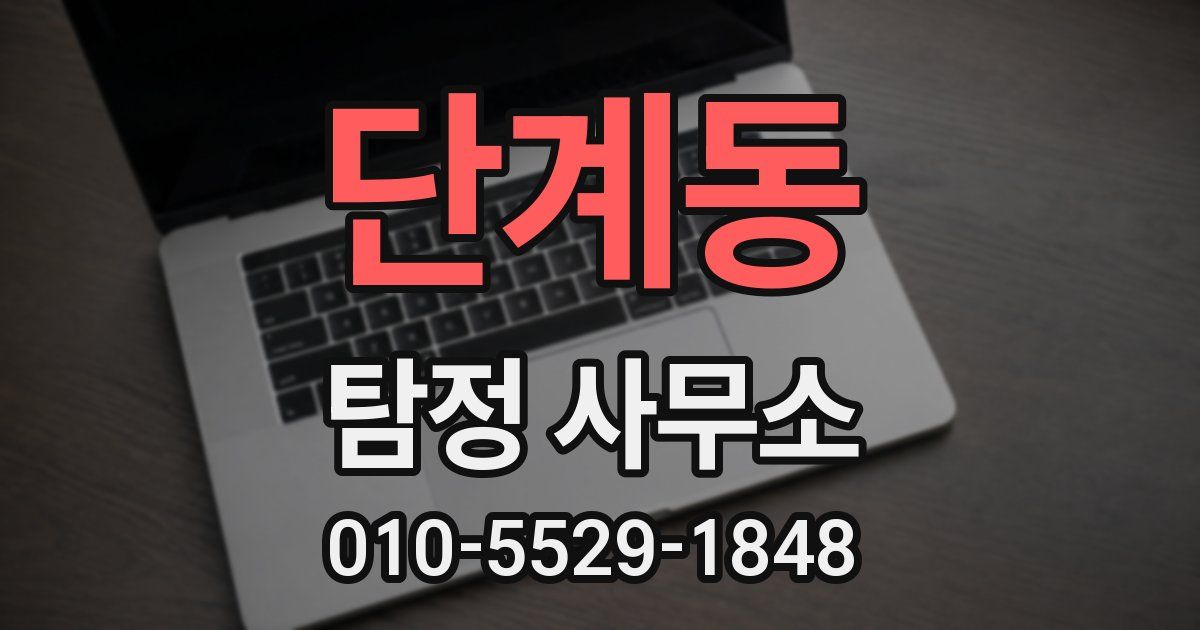 단계동 탐정 사무소