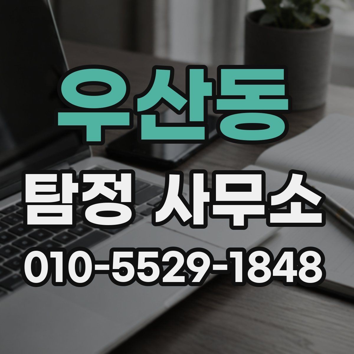 우산동 탐정 사무소 의뢰에 적합한 상황 정리