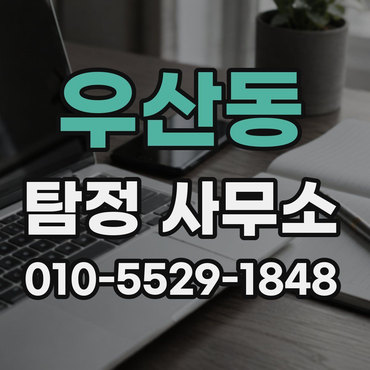 우산동 탐정 사무소