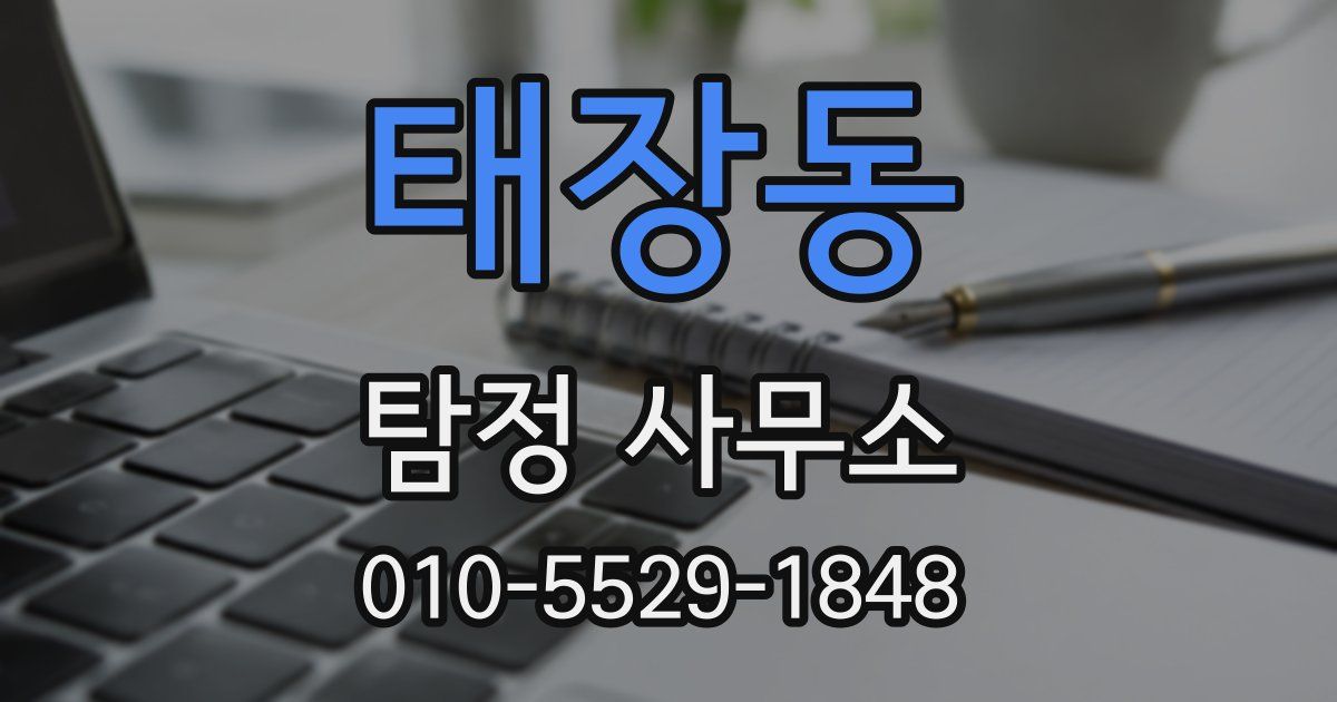 태장동 탐정 사무소