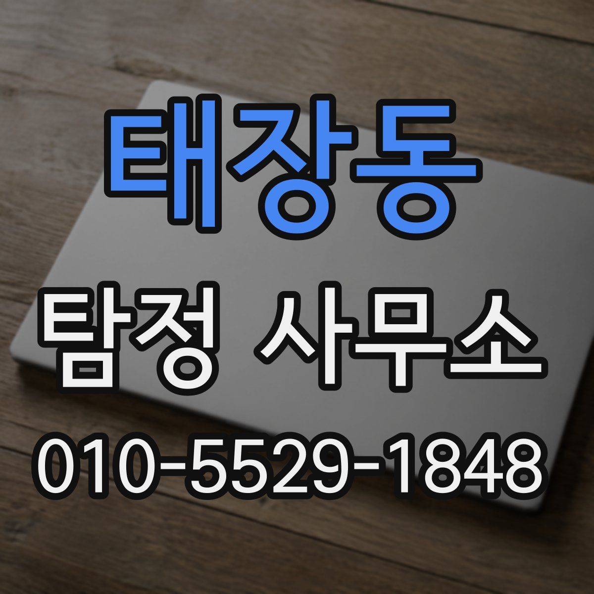 태장동 탐정 사무소