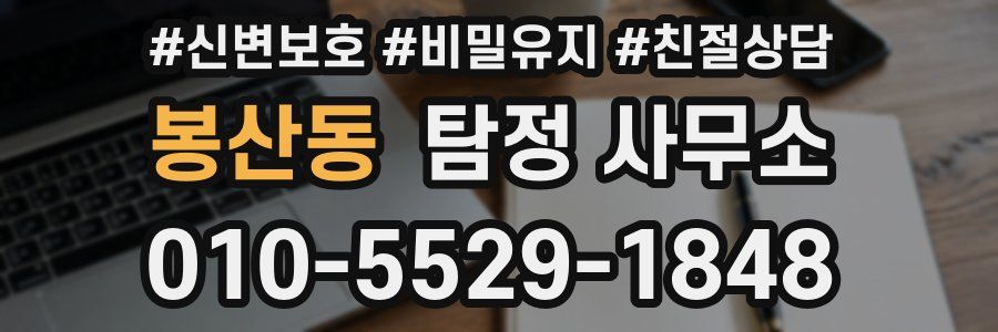 봉산동 탐정 사무소