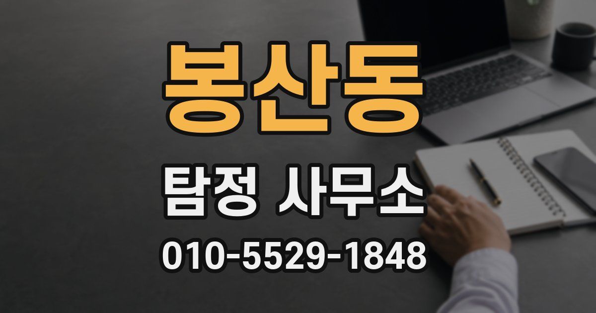 봉산동 탐정 사무소