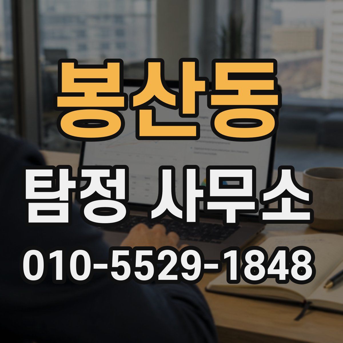 봉산동 탐정 사무소