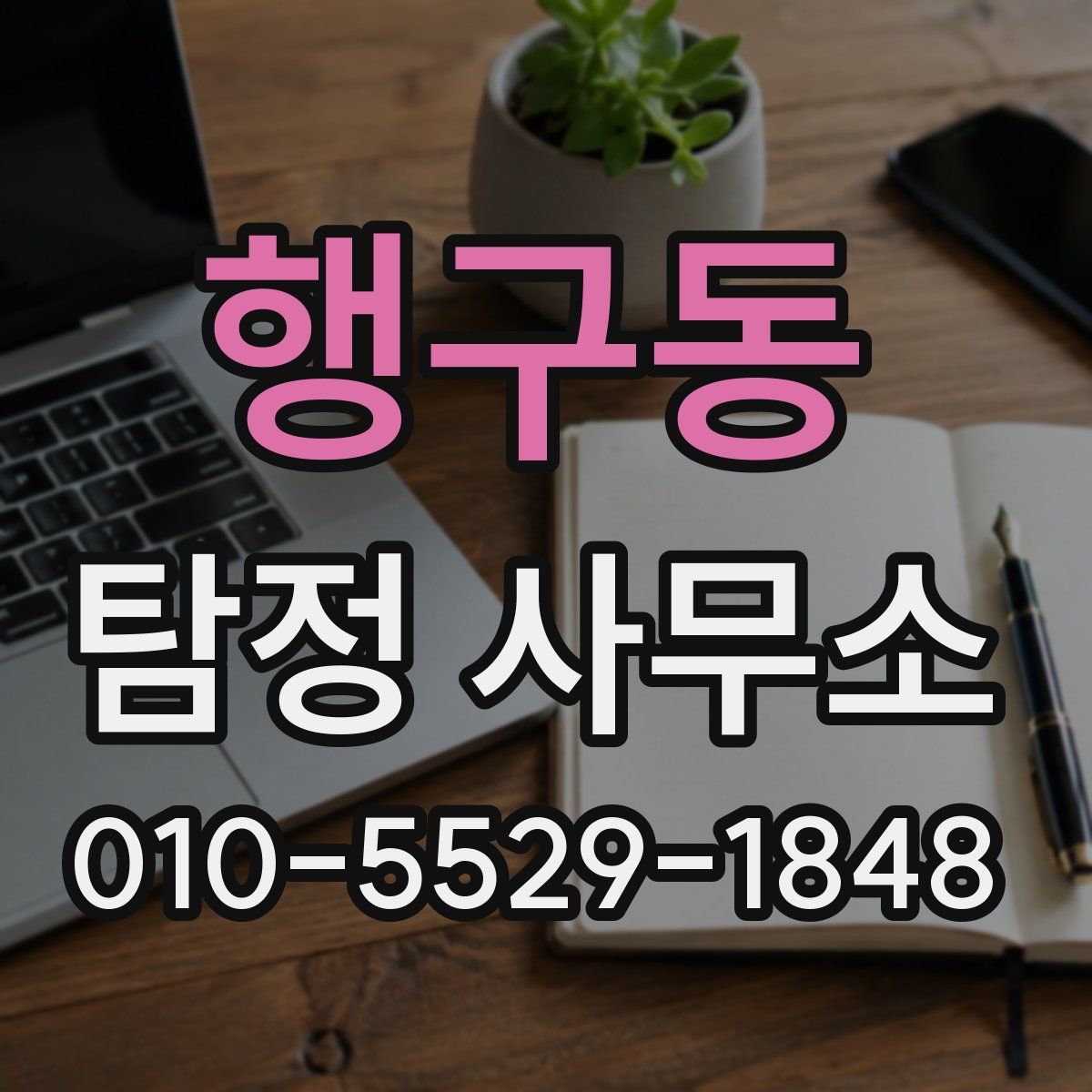 행구동 탐정 사무소