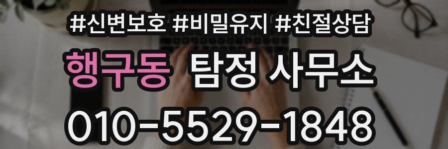 행구동 탐정 사무소