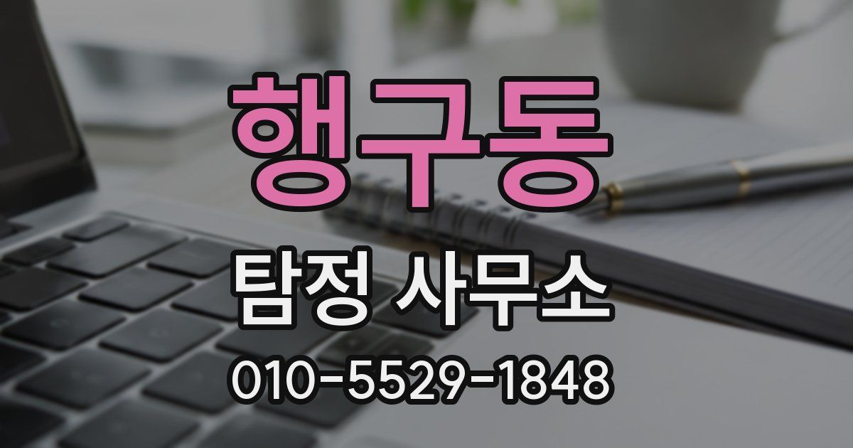 행구동 탐정 사무소