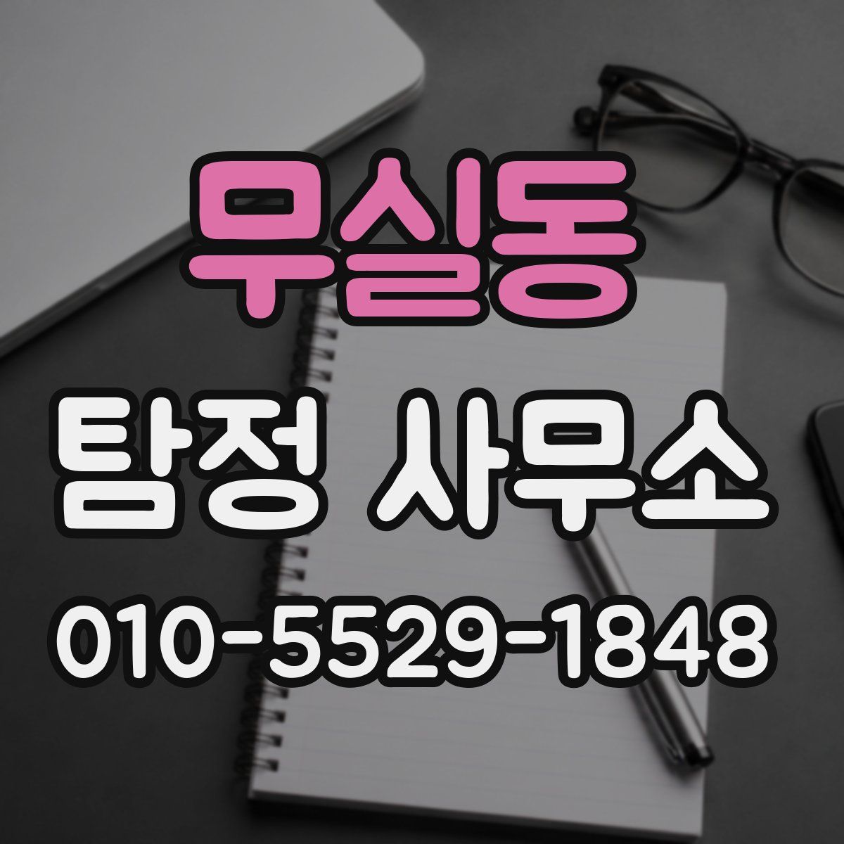 무실동 탐정 사무소