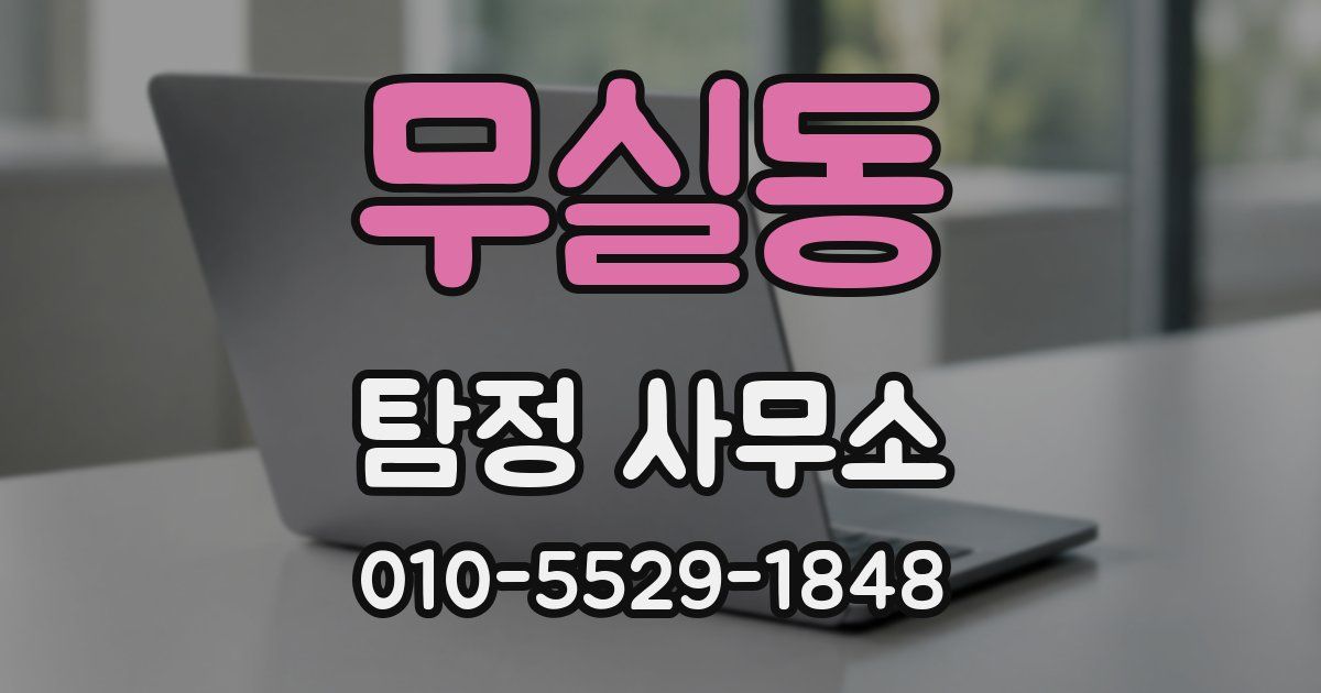 무실동 탐정 사무소